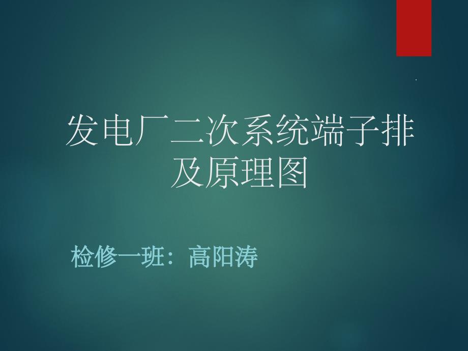 电气二次原理图(掺插端子图讲解)ppt课件_第1页