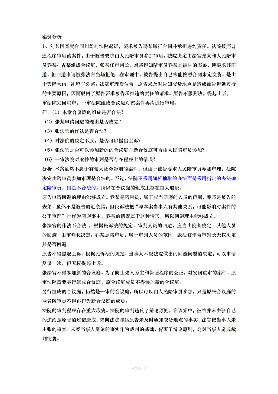 个经典民事诉讼法案例律师整理_第1页