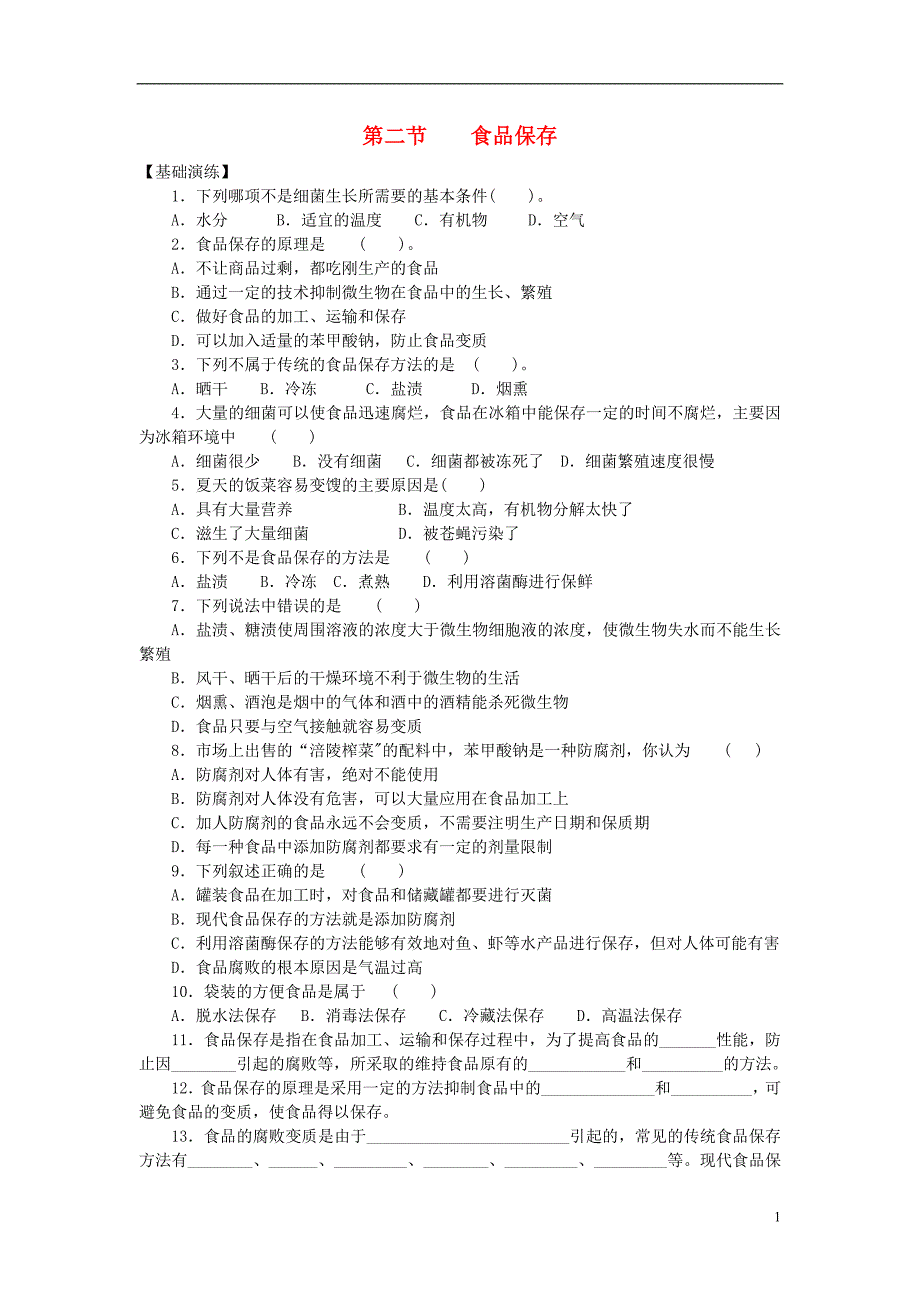 八级生物下册 第8单元 生物技术 第二节 食品保存课时训练 苏教.doc_第1页