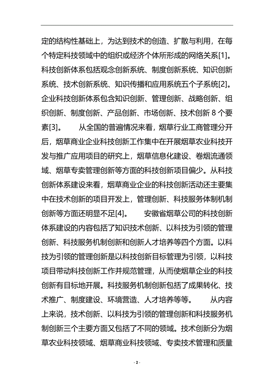 烟草商业企业科技创新体系建设案例研究_工商管理.doc_第3页