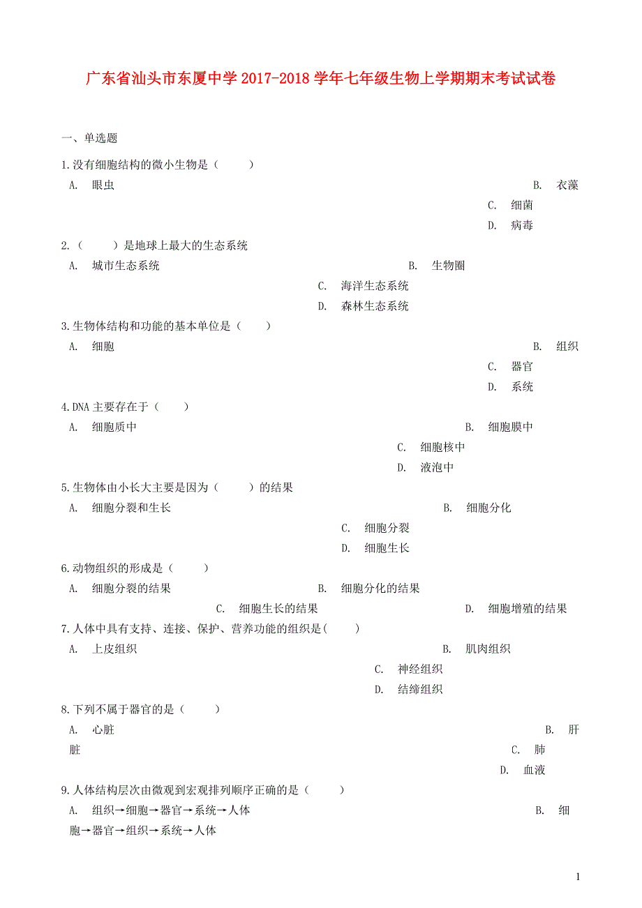 广东汕头东厦中学七级生物期末考试.doc_第1页