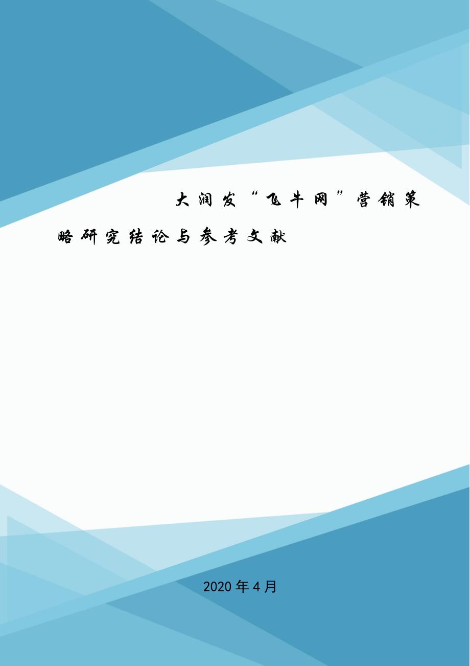 大润发“飞牛网”营销策略研究结论与参考文献.doc_第1页