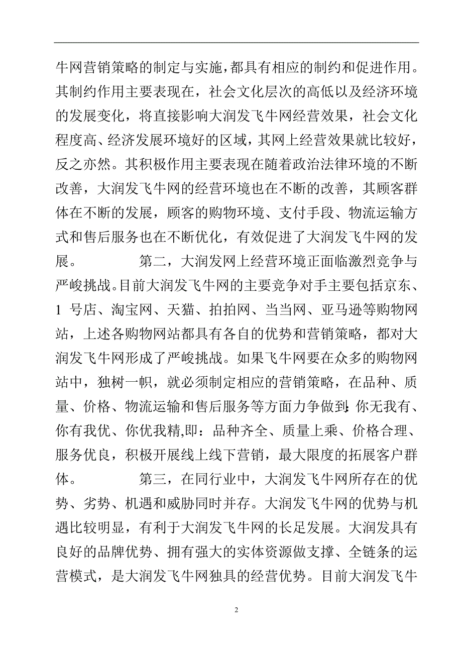 大润发“飞牛网”营销策略研究结论与参考文献.doc_第3页