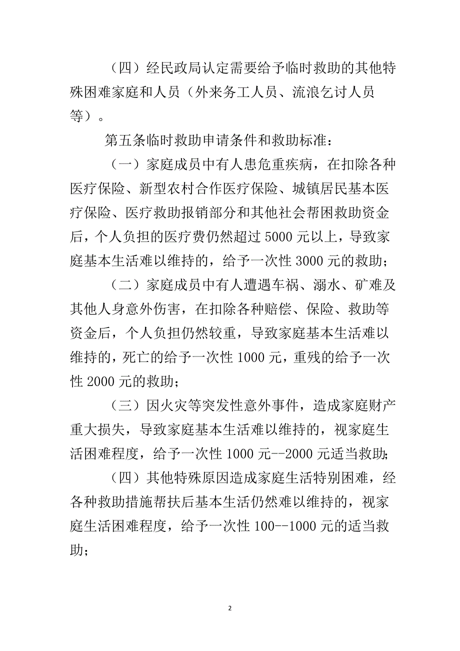 生活困难群众救助实施办法..doc_第3页