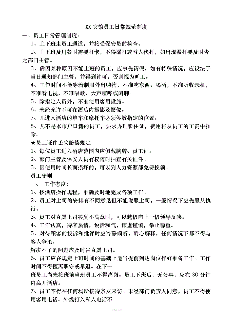 宾馆员工日常规范制度律师整理_第1页