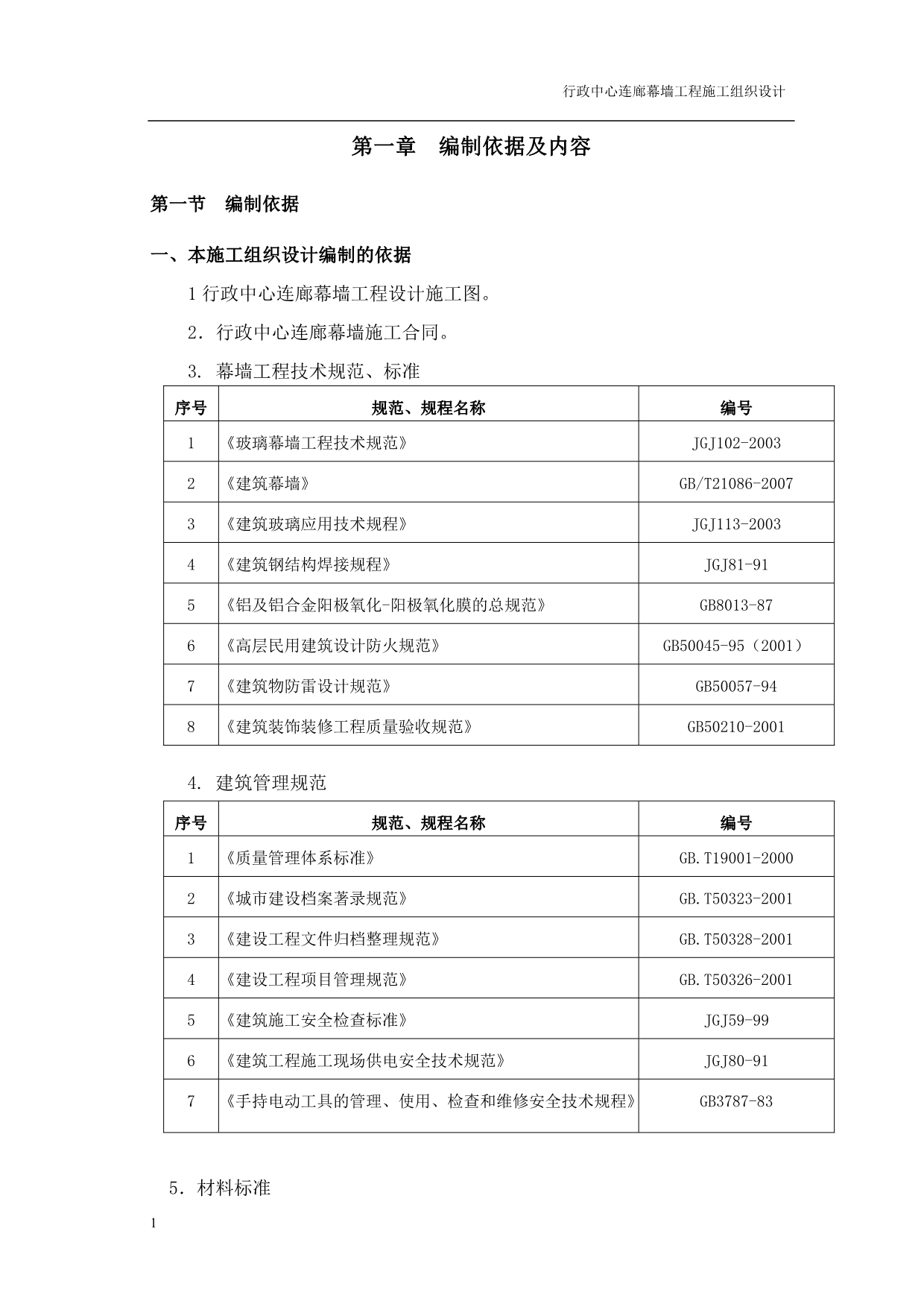 玻璃幕墙施工组织设计讲义教材_第3页