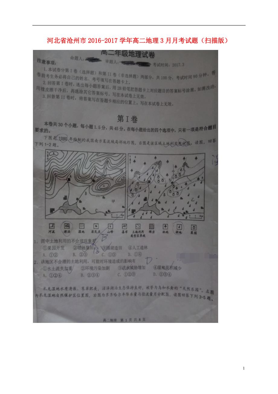 河北沧州高二地理月考 1.doc_第1页