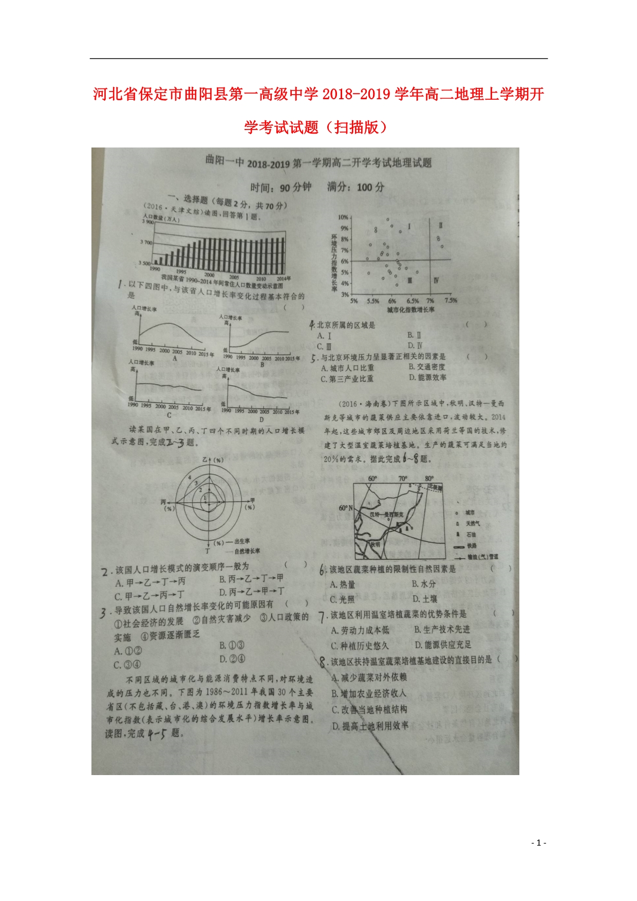 河北保定曲阳第一高级中学高二地理开学考试 1.doc_第1页