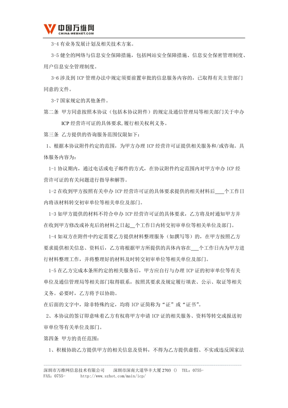 关于针对ICP经营许可证咨询服务协议书_第2页