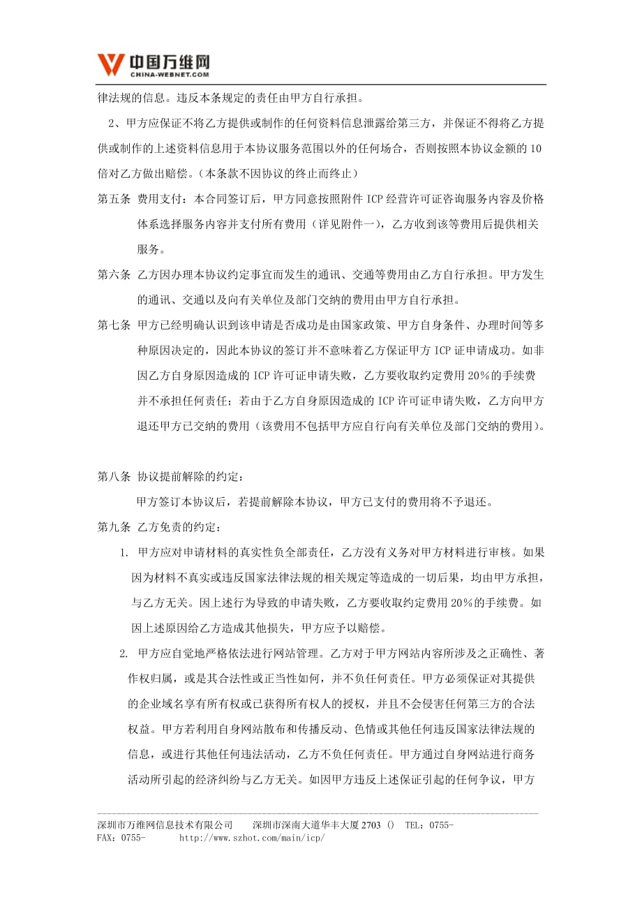 关于针对ICP经营许可证咨询服务协议书_第3页