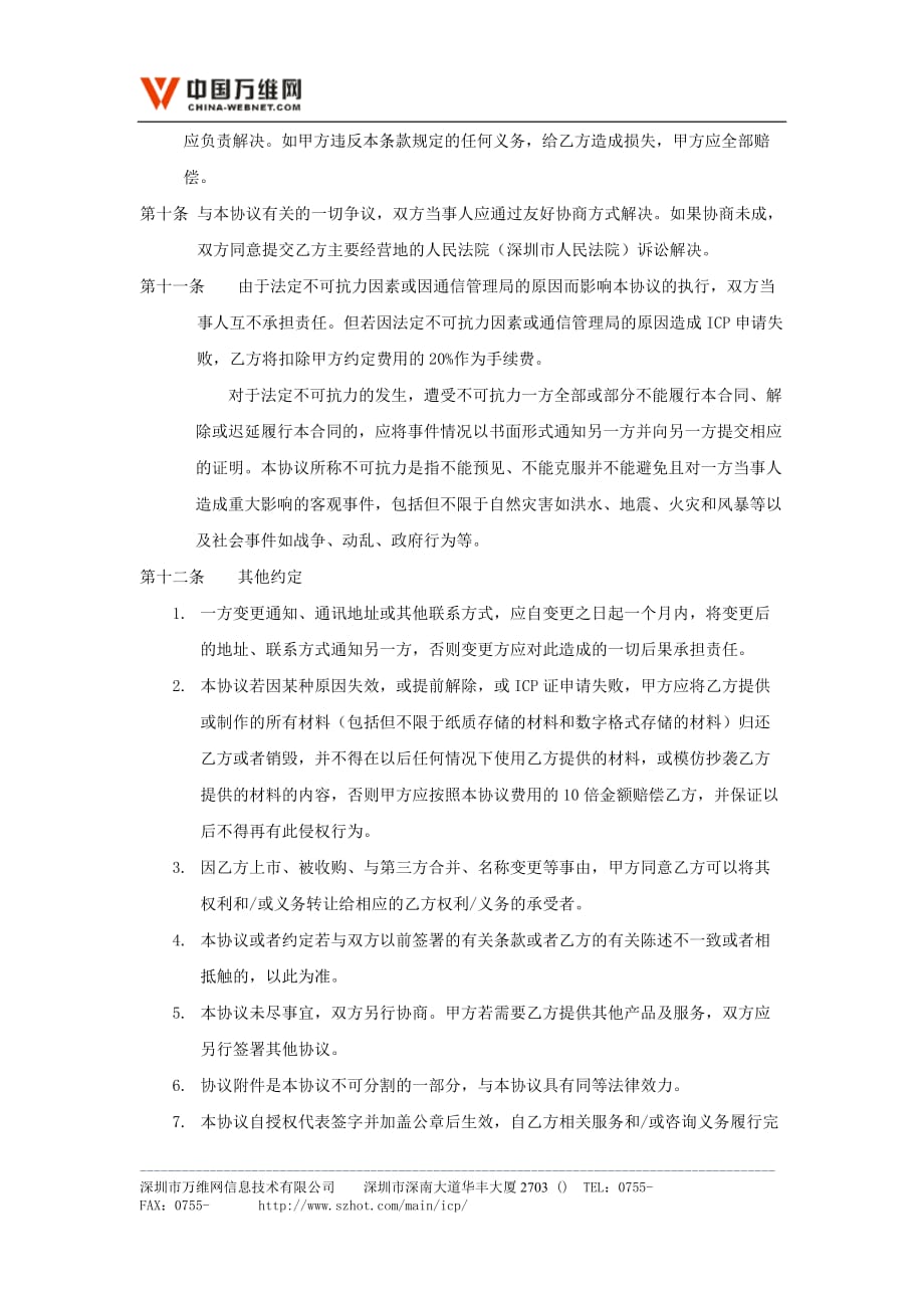 关于针对ICP经营许可证咨询服务协议书_第4页