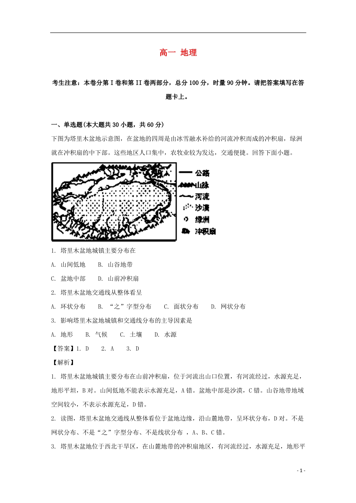 湖南省张家界市慈利县高一地理下学期期中试题（含解析）_第1页