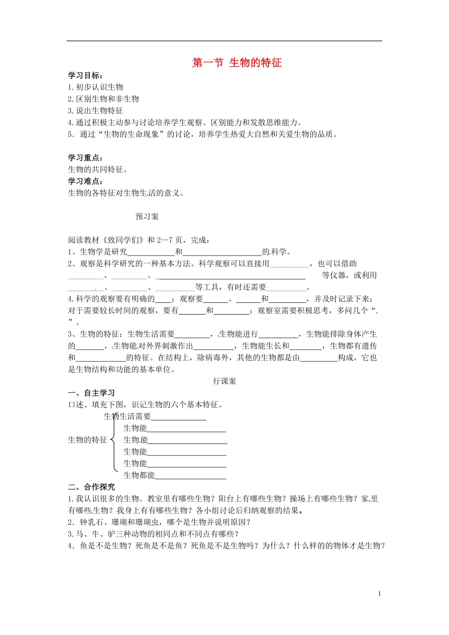 七级生物上册第一单元第一章第一节生物的特征学案新 1.doc_第1页