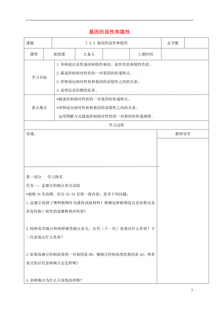 八级生物下册7.2.3基因的显性和隐性学案新.doc_第1页