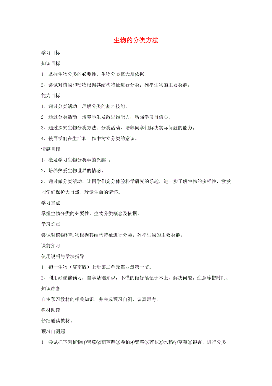 七级生物上册2.4.1生物的分类方法学案新济南 1.doc_第1页