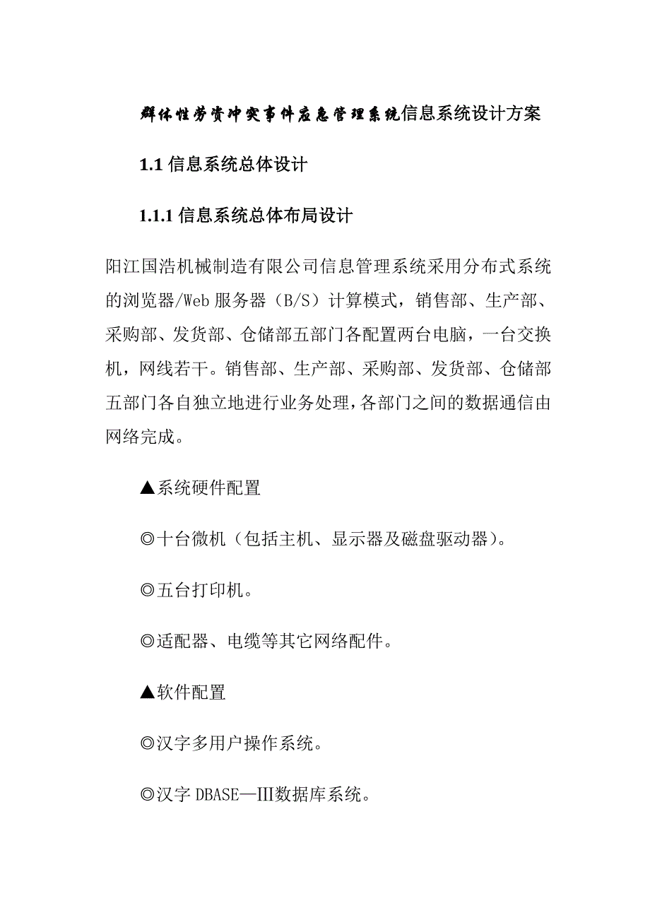 群体性劳资冲突事件应急管理系统信息系统设计方案_第1页