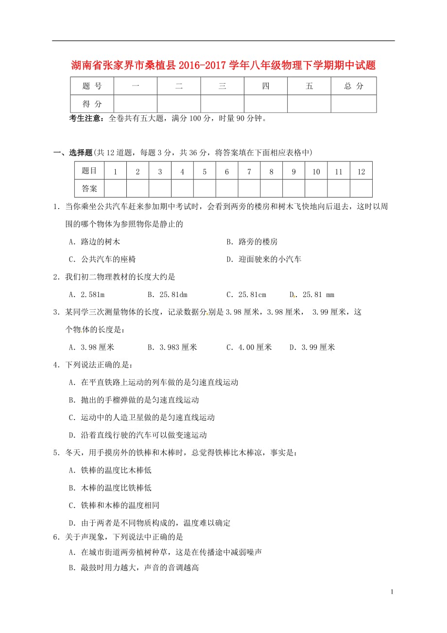 湖南省张家界市桑植县八年级物理下学期期中试题（无答案）新人教版_第1页