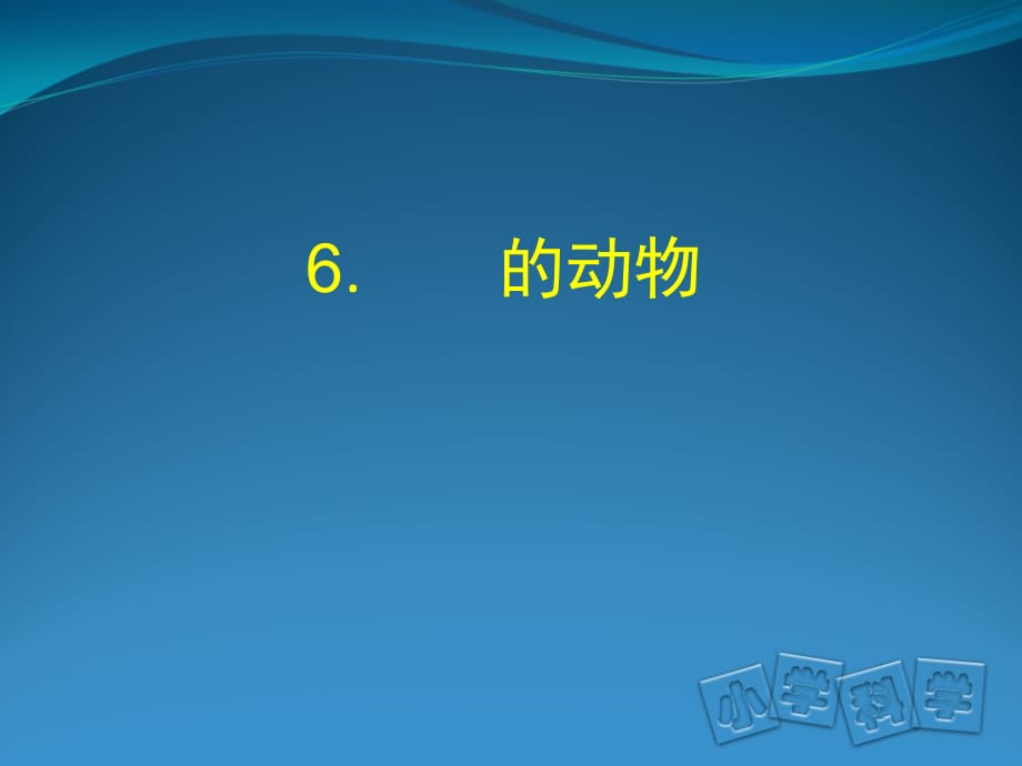 三年级上科学课件饲养的动物首师大_第1页