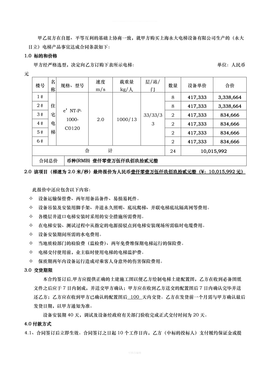 电梯供货合同供货律师整理_第2页