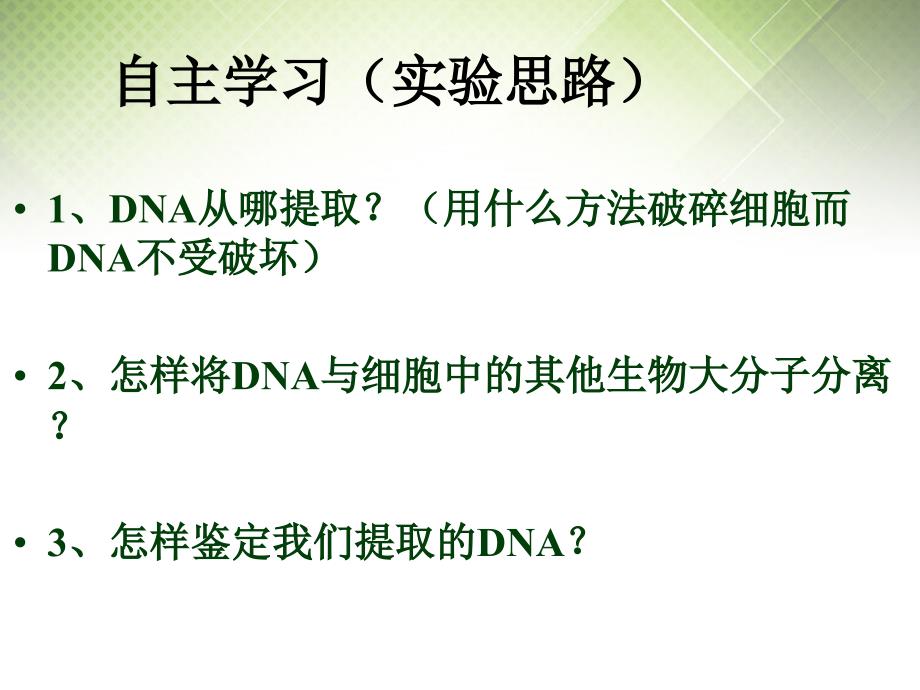 海南文昌高中生物DNA的粗提取与鉴定选修1 1.ppt_第3页