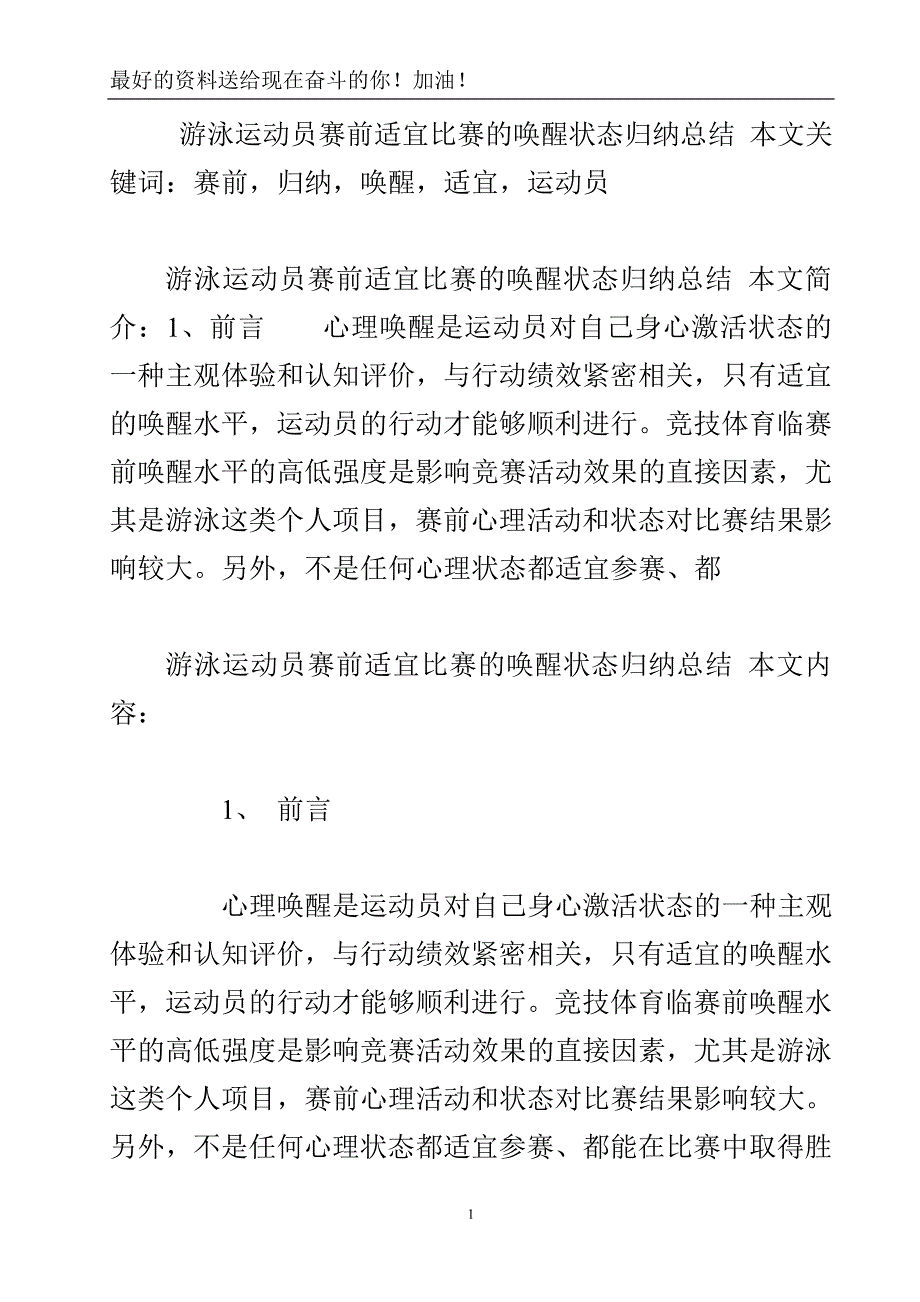 游泳运动员赛前适宜比赛的唤醒状态归纳总结.doc_第2页