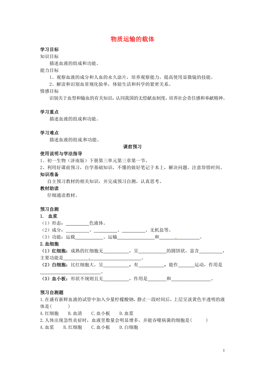 四川岳池第一中学七级生物下册 第3单元 第3章 第1节 物质运输的载体学案1新济南.doc_第1页