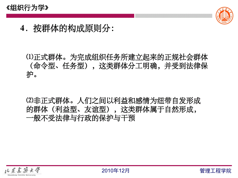 组织行为学(群体行为)ppt课件_第4页