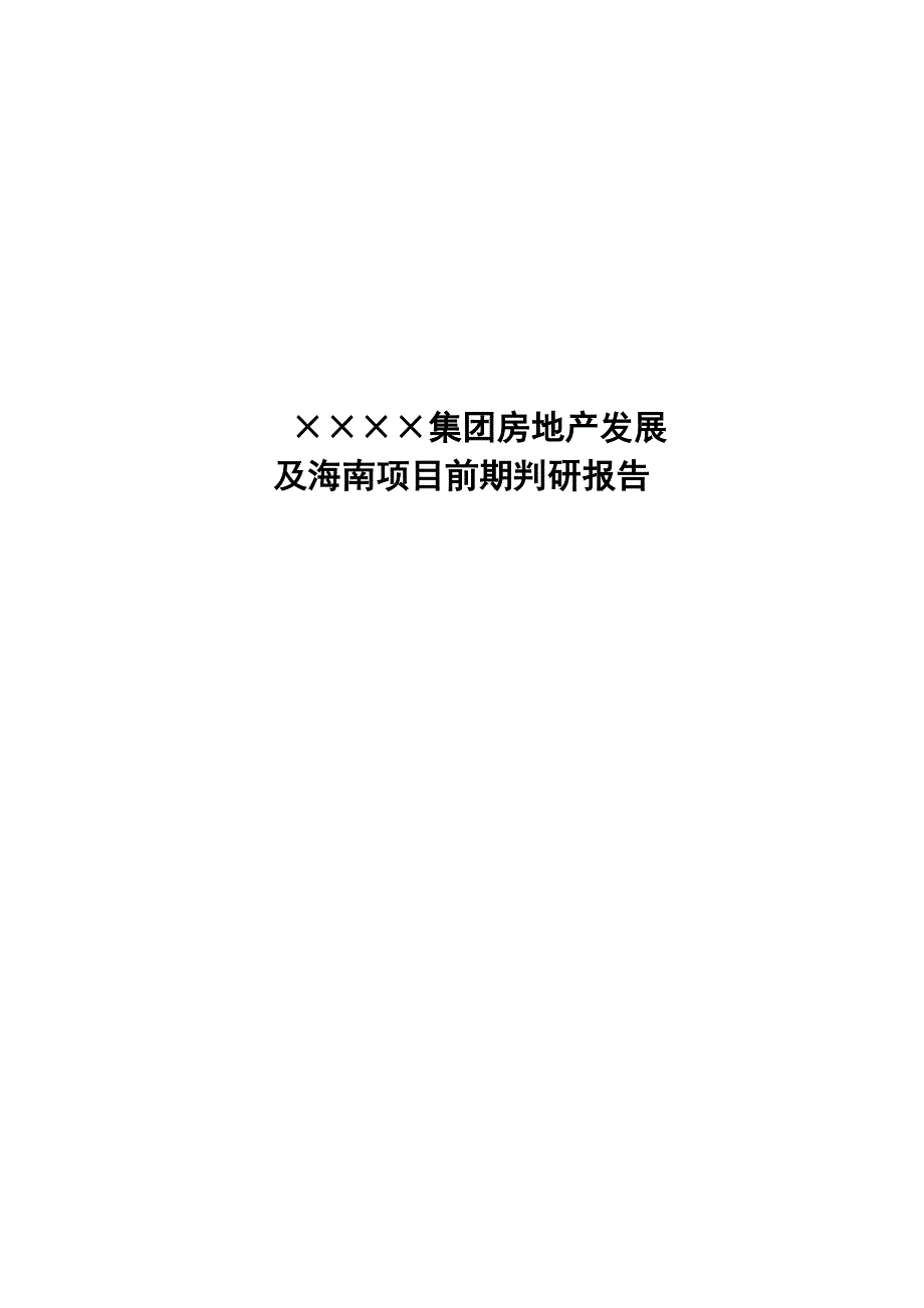 成都集团房地产发展及海南项目前期判研报告_80页_年_第1页