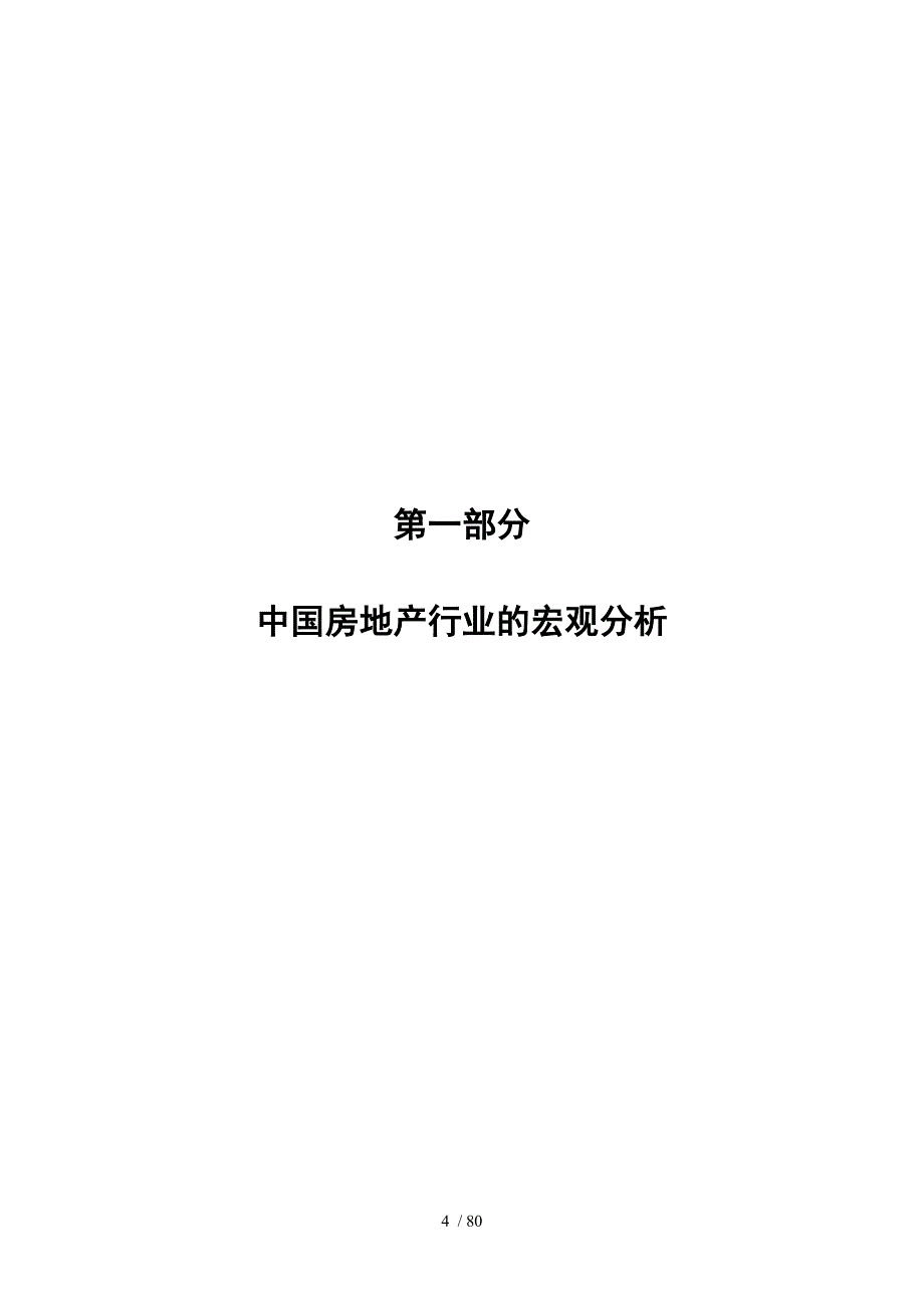 成都集团房地产发展及海南项目前期判研报告_80页_年_第4页