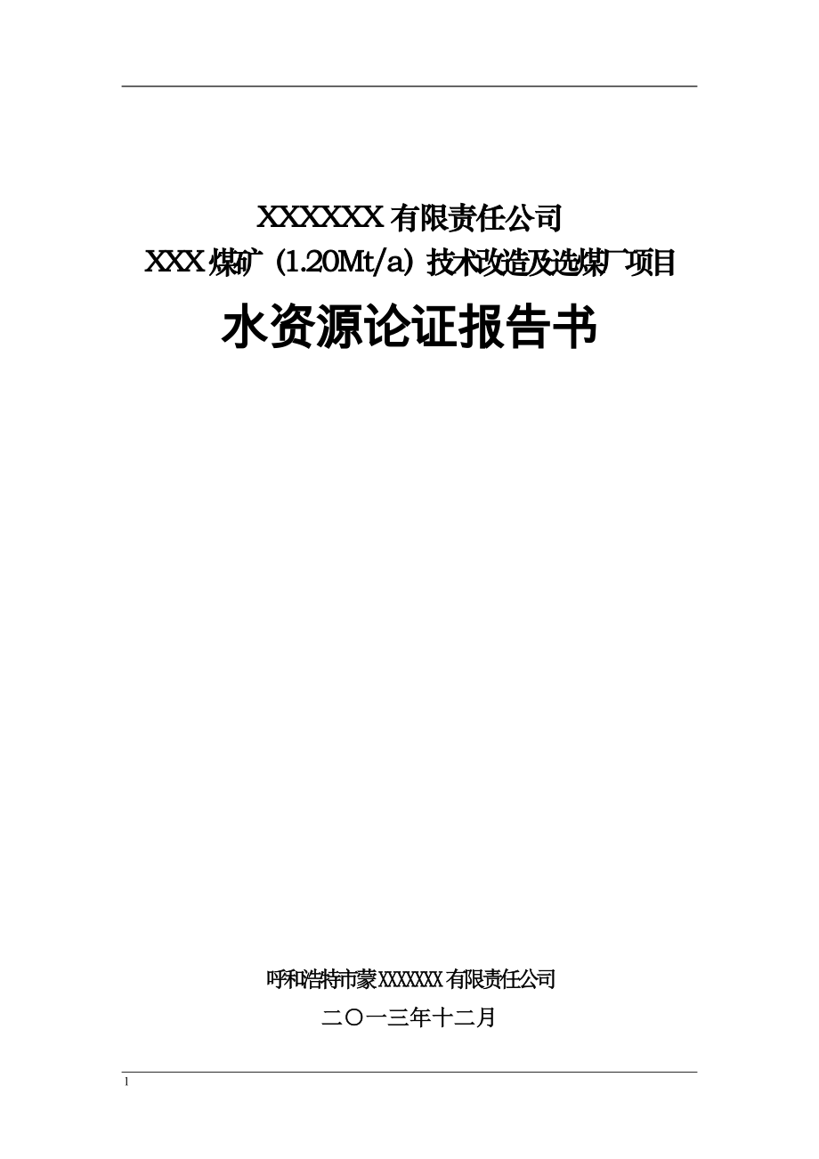 XXXX公司XXXXX煤矿项目水资源论证报告讲义资料_第1页