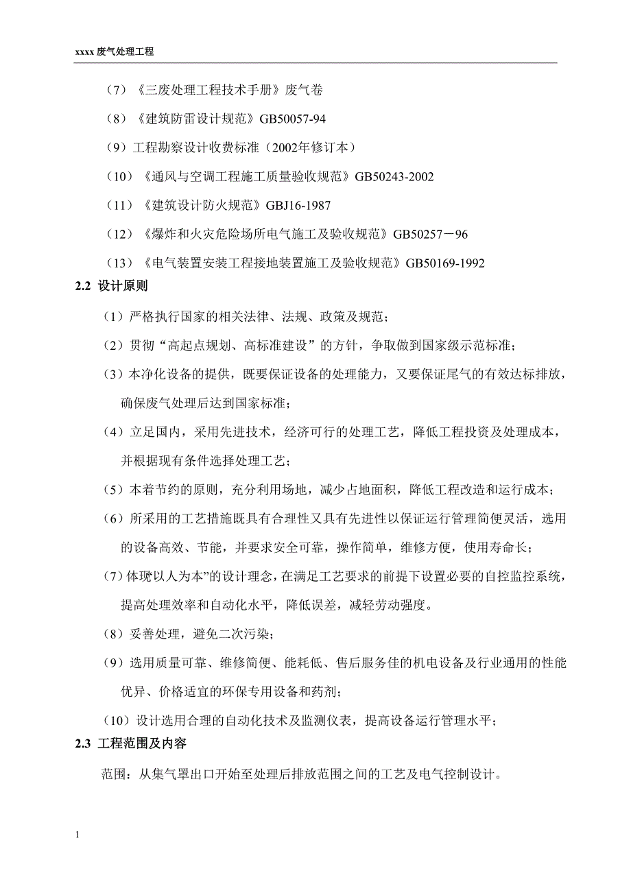 XXX包装有限公司废气方案文章教材课程_第4页