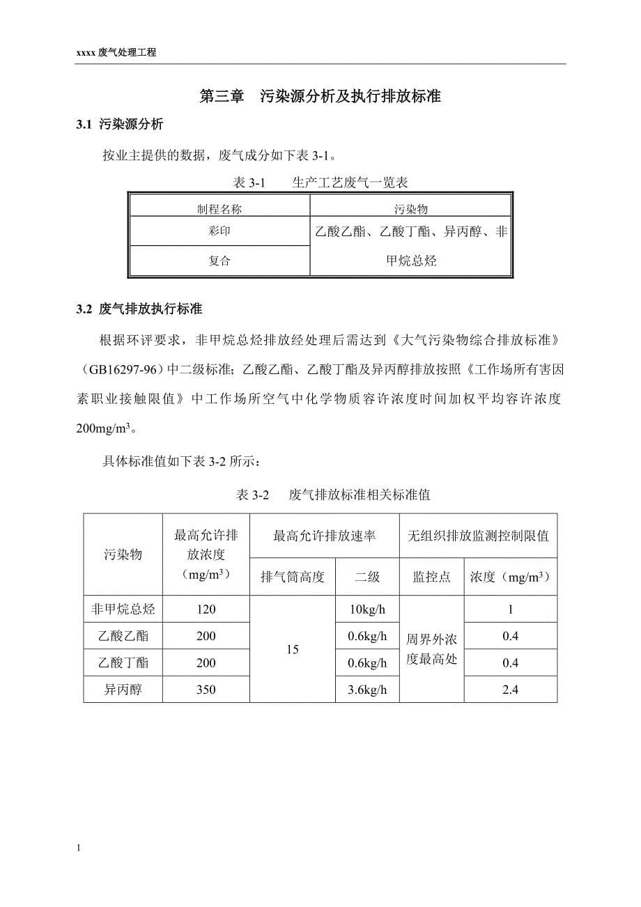 XXX包装有限公司废气方案文章教材课程_第5页