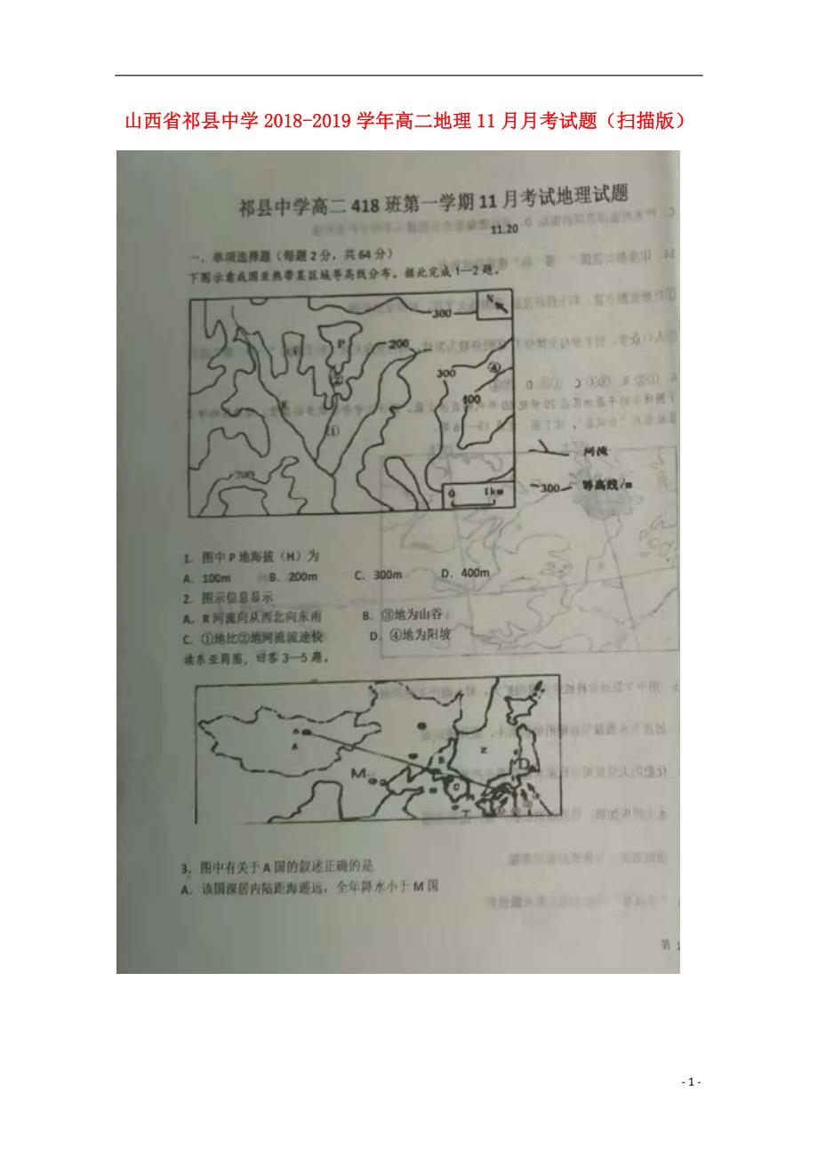 山西省2018_2019学年高二地理11月月考试题（扫描版）.doc_第1页