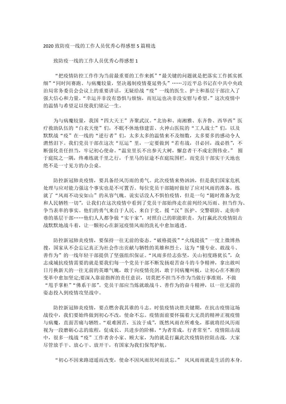 2020致防疫一线的工作人员优秀心得感想5篇精选_第1页