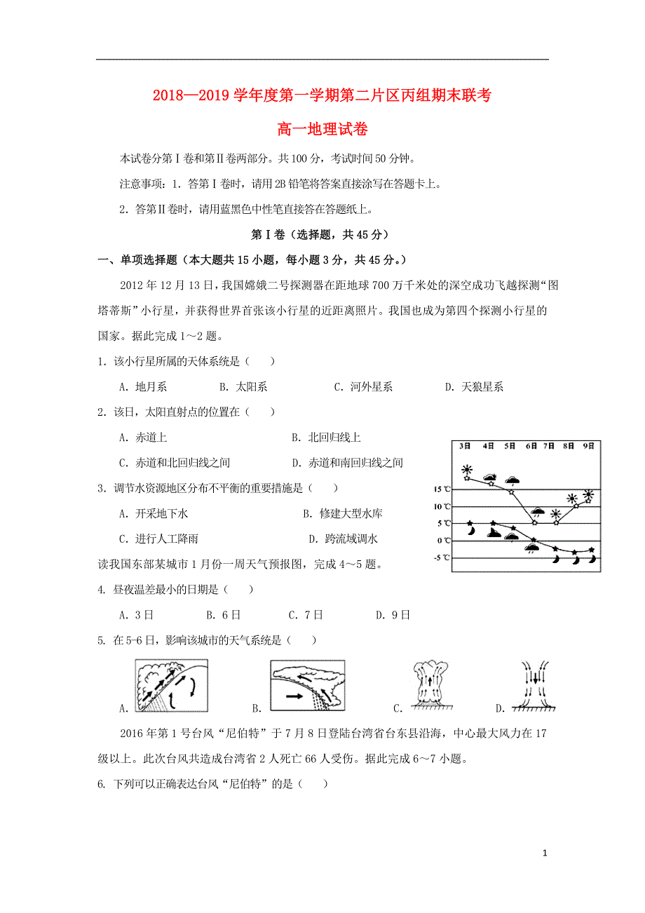 甘肃兰州高一地理第二片区丙组期末联考 2.doc_第1页