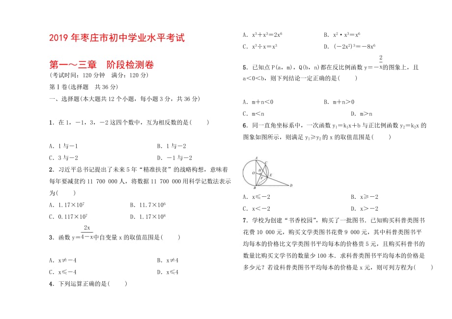 年枣庄市初中学业水平考试第一～三章　阶段检测卷doc_第1页