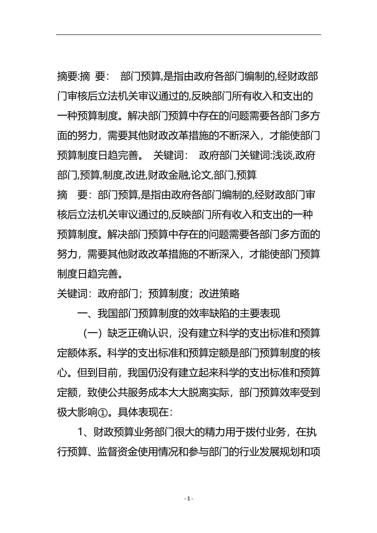 浅谈政府部门预算制度的改进_财政金融论文.doc_第2页