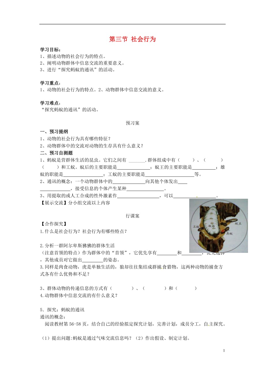 八级生物上册第五单元第二章第三节社会行为学案新 3.doc_第1页