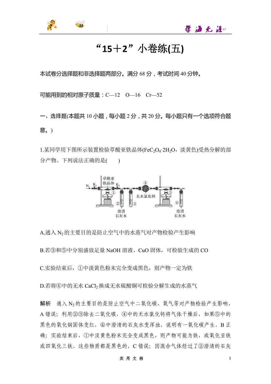 2020 化学 高考冲刺二轮 --“15+2”小卷练（五）--（附解析答案）_第1页