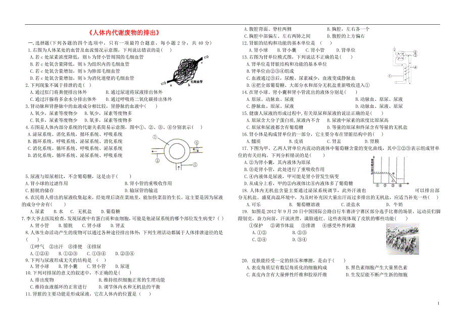 七级生物下册第三单元第四章人体内代谢废物的排出练习题新济南 1.doc_第1页