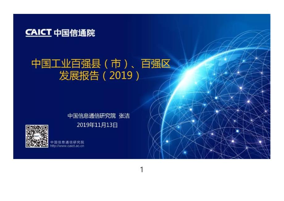 中国信通院发布《中国工业百强县（市）、百强区发展报告（2019年）》（附PPT解读）_第1页