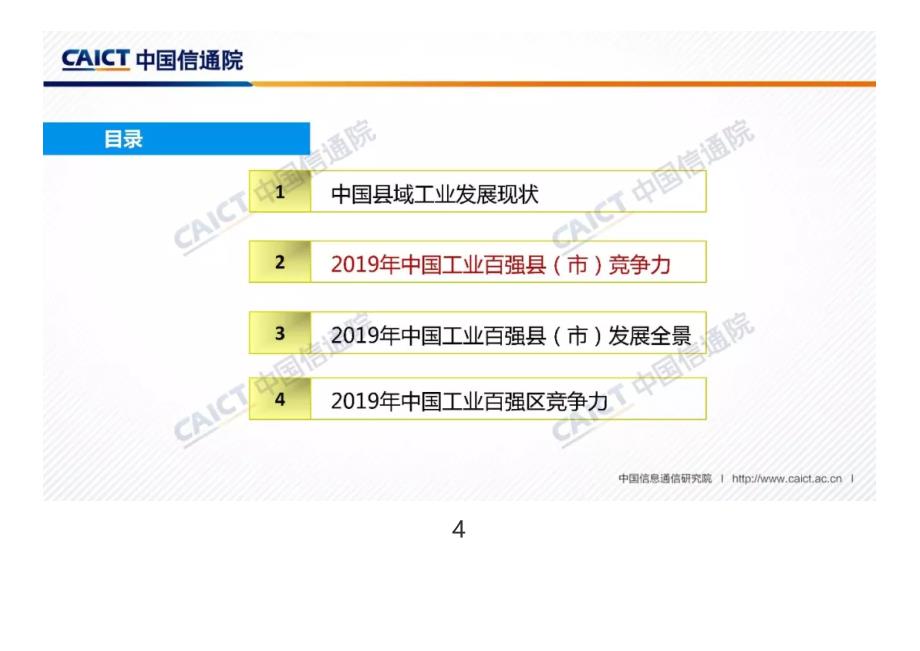 中国信通院发布《中国工业百强县（市）、百强区发展报告（2019年）》（附PPT解读）_第4页