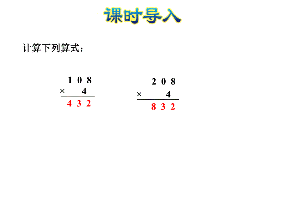 三年级上册数学课件第1单元第8课时乘数末尾有0的乘法苏教23_第2页