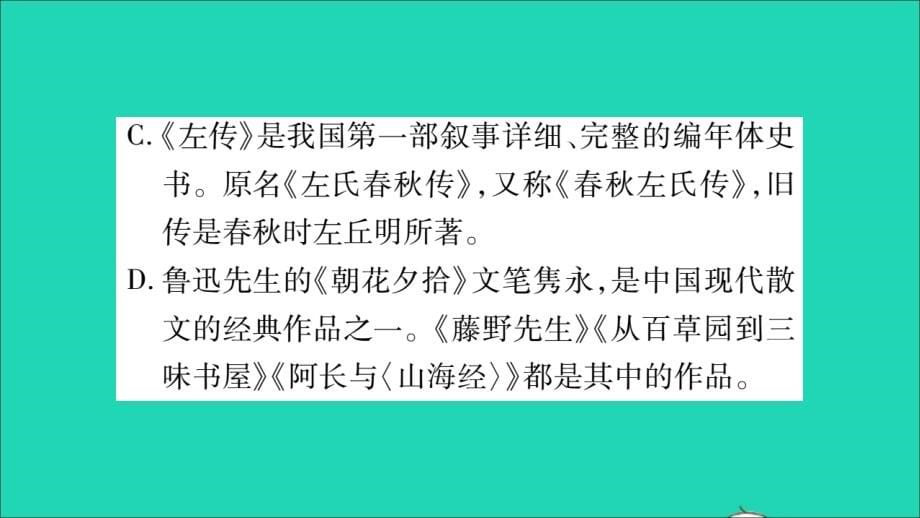 湖南省中考语文第1部分积累与运用专题5文学文化常识与名著阅读课件_第5页