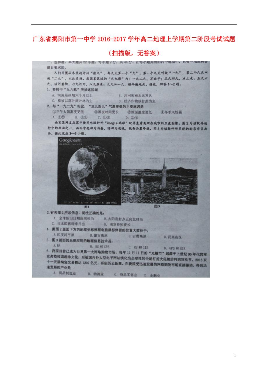 广东高二地理第二阶段考试 2.doc_第1页