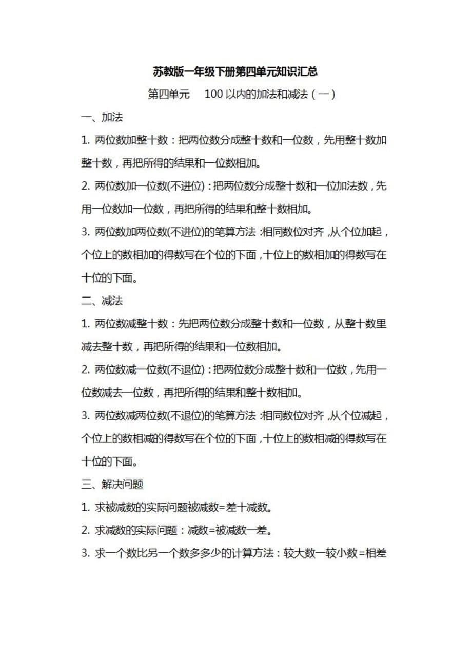 最新 苏教版一年级数学下册知识汇总_第5页