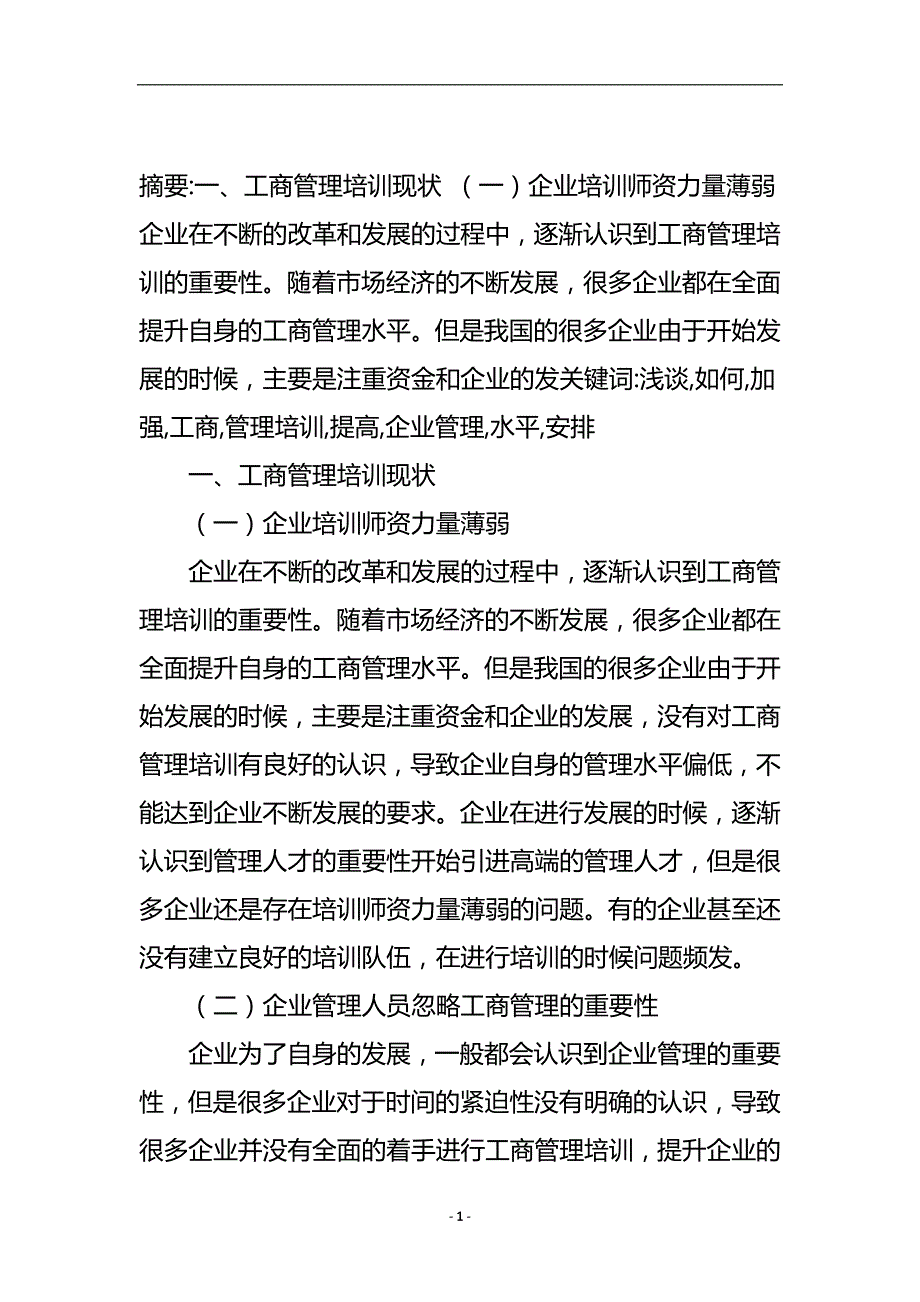 浅谈如何加强工商管理培训提高企业管理水平安排的论文.doc_第2页