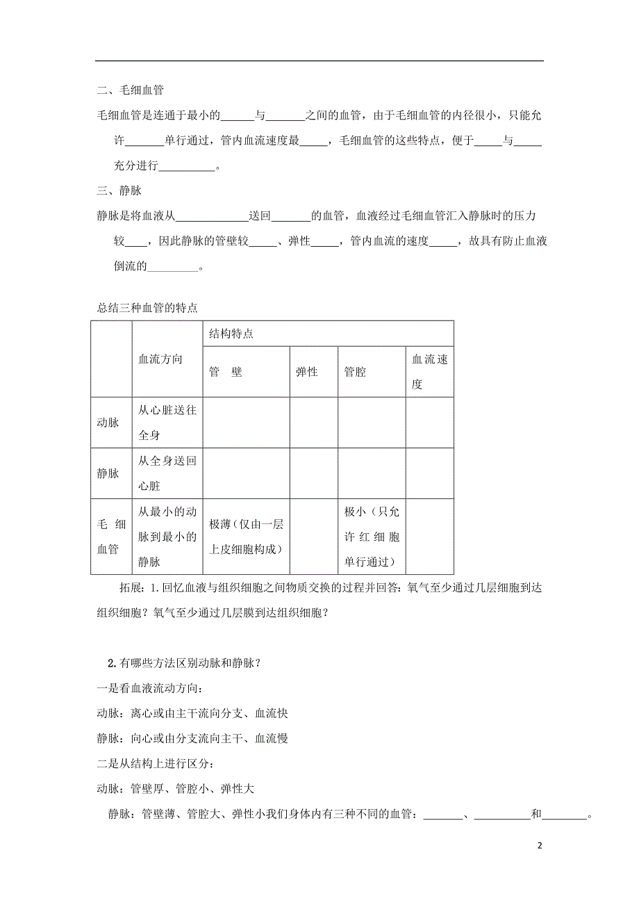 七级生物下册4.2血流的管道血管教学案新.doc_第2页