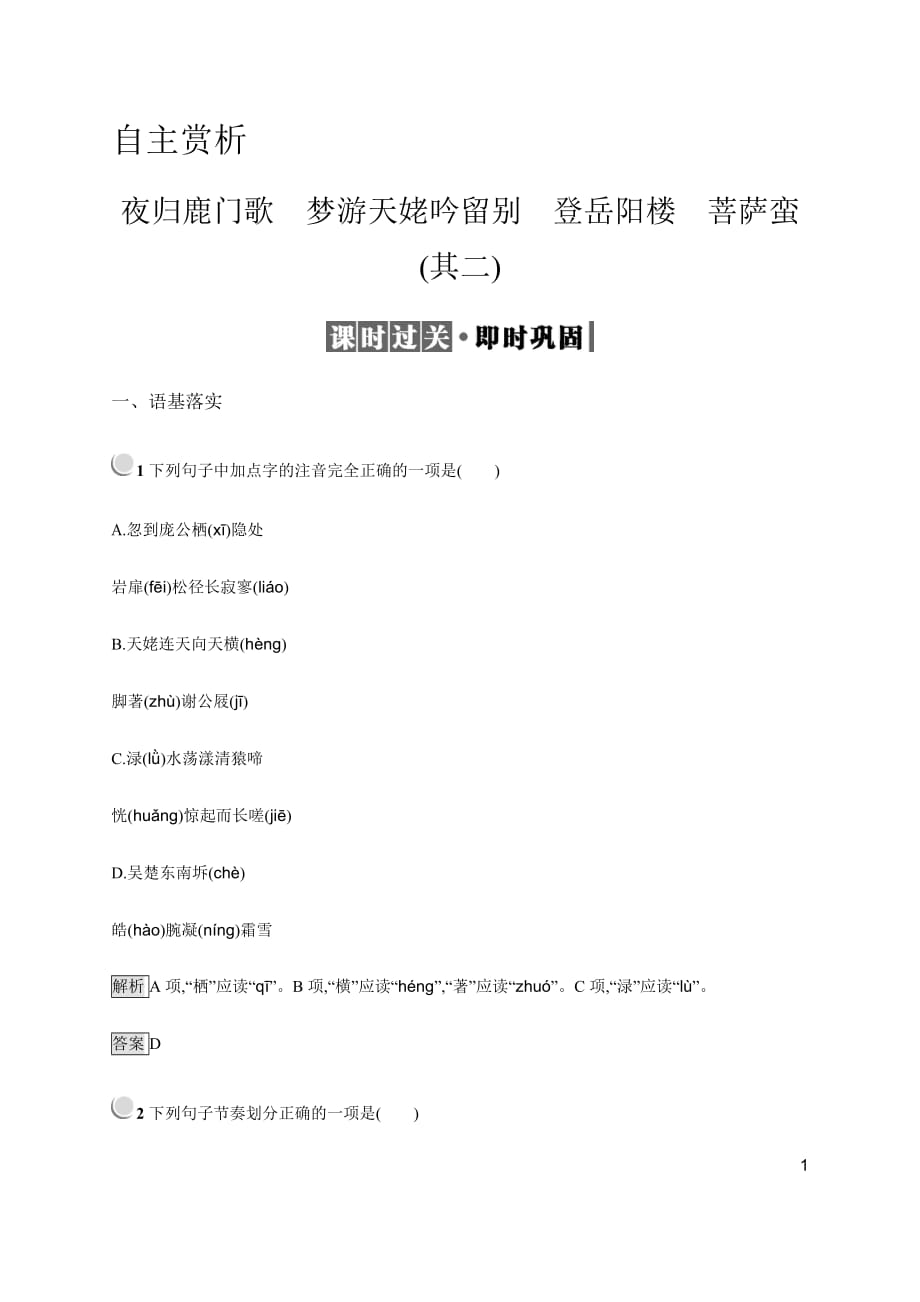 测控指导语文人教古代诗歌散文自主赏析夜归鹿门歌梦游天姥吟留别登岳阳楼菩萨蛮_第1页