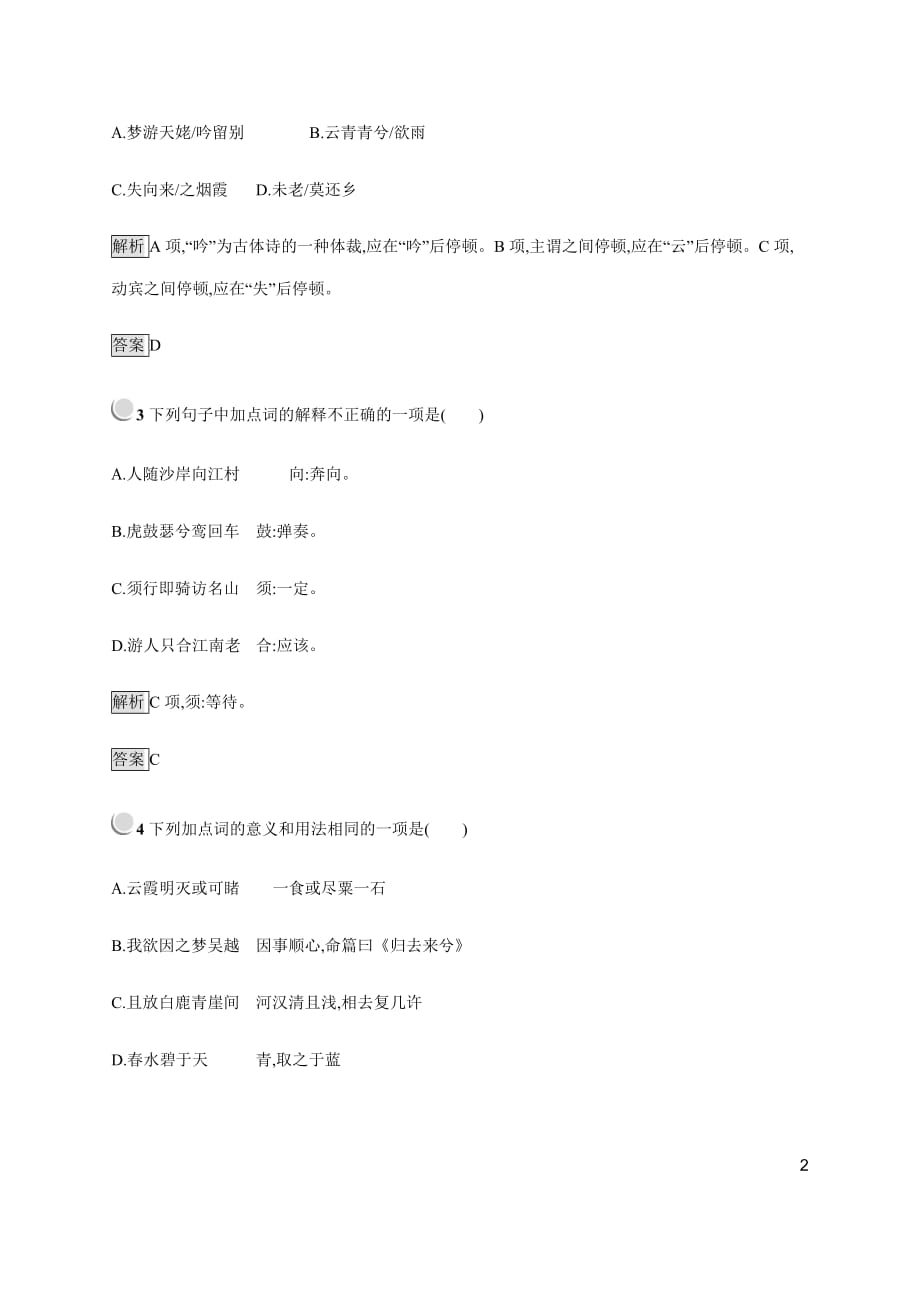 测控指导语文人教古代诗歌散文自主赏析夜归鹿门歌梦游天姥吟留别登岳阳楼菩萨蛮_第2页